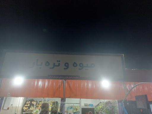 عکس بازارچه تعاونی روستایی غرفه میوه