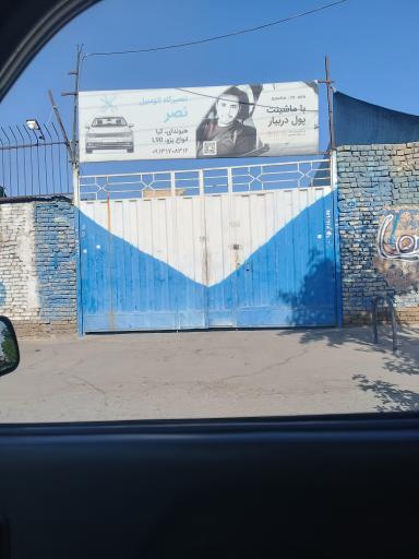 عکس تعمیرگاه اتومبیل نصر