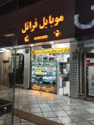 عکس موبایل فراتل