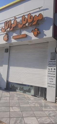 عکس موبایل فراتل