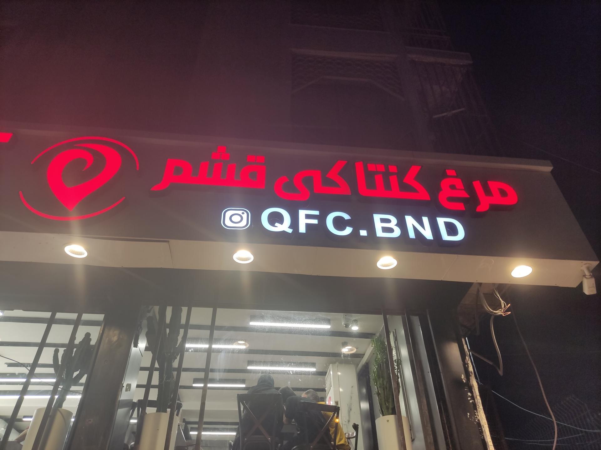 عکس مرغ کنتاکی قشم 