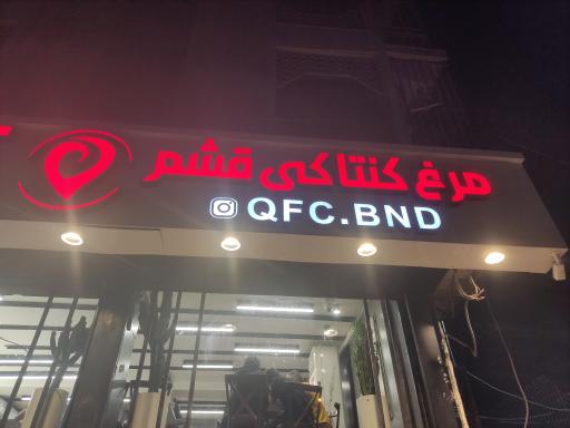 عکس مرغ کنتاکی قشم 