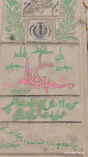 عکس مقبره شهدای گمنام 