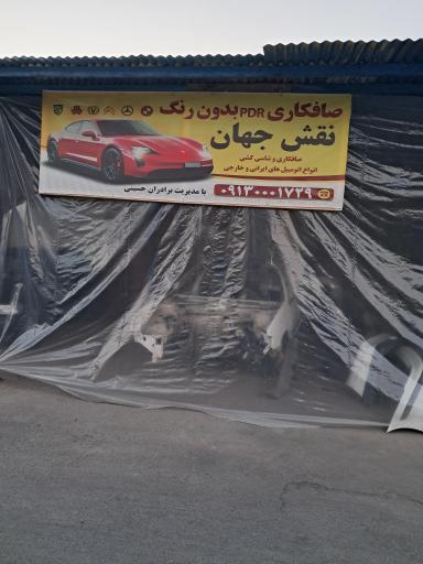 عکس صافکاری pdr بدون رنگ نقش جهان