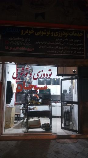 عکس خدمات تودوزی و توشویی خودرو سبحان 