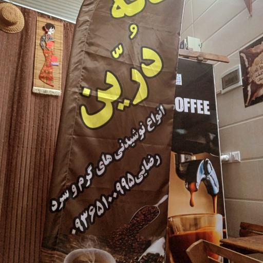 عکس قهوه سرای دُرّین