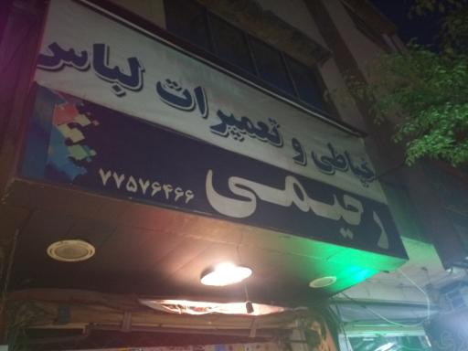 عکس خیاطی و تعمیرات لباس رحیمی 