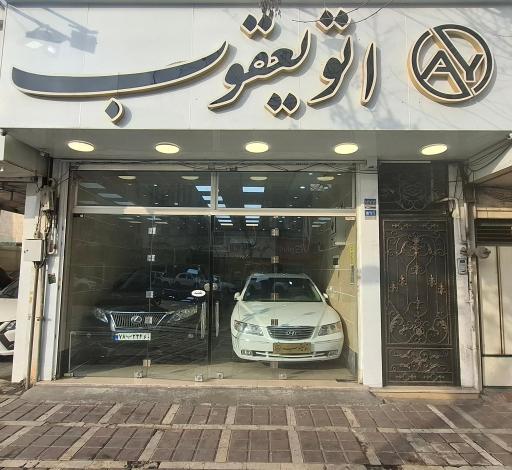 اتو یعقوب