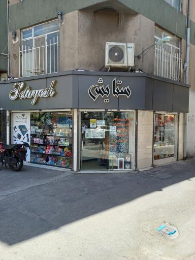 عکس گالری ستایش