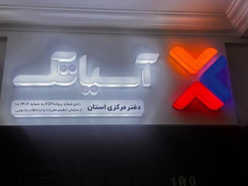 عکس دفتر مرکزی آسیاتک