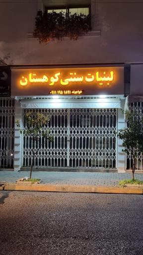 عکس لبنیاتی کوهستان