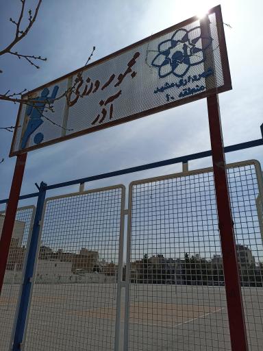 عکس فنس ورزشی آذر