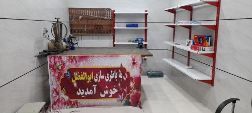 عکس باطری سازی ابوالفضل