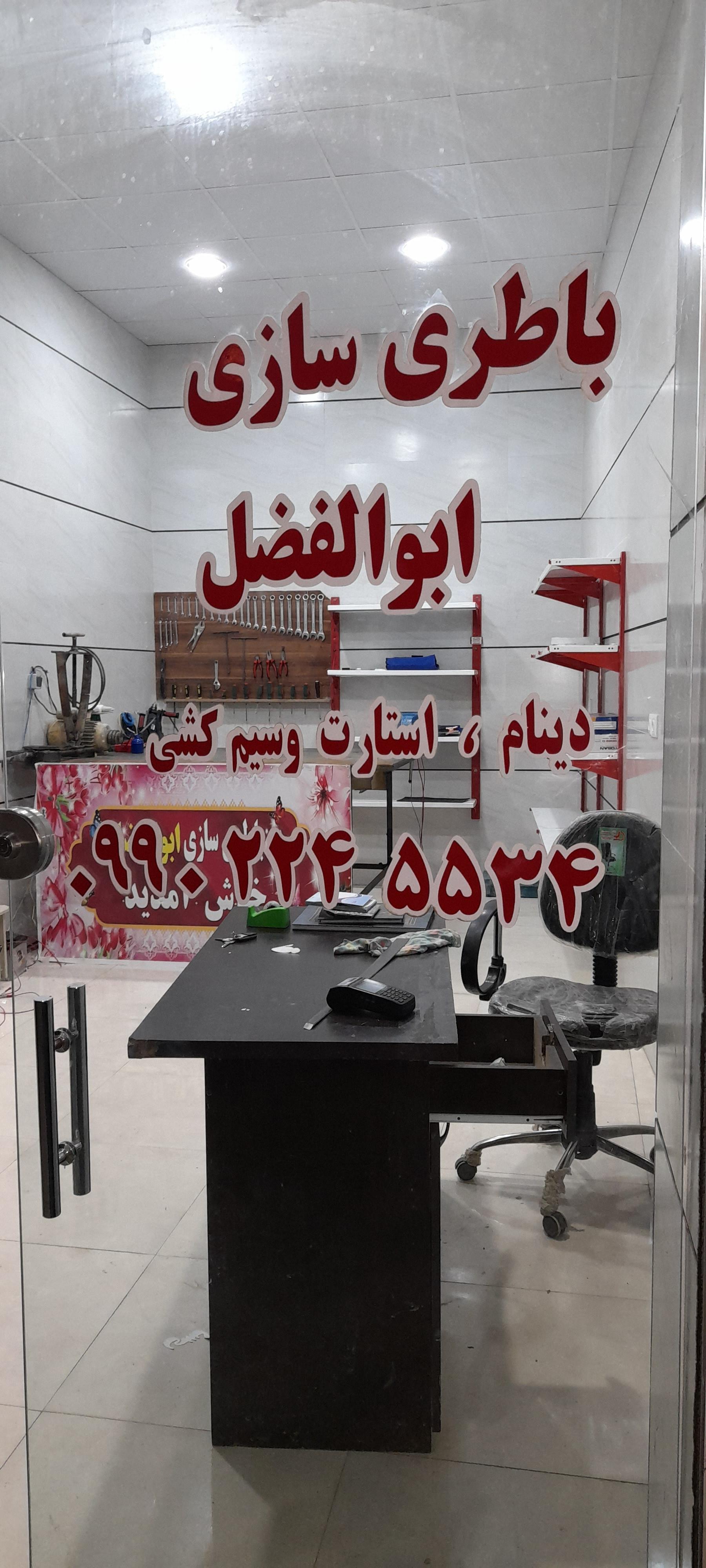 عکس باطری سازی ابوالفضل