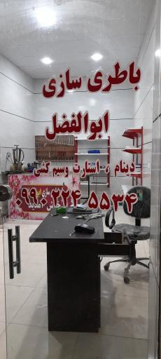 عکس باطری سازی ابوالفضل