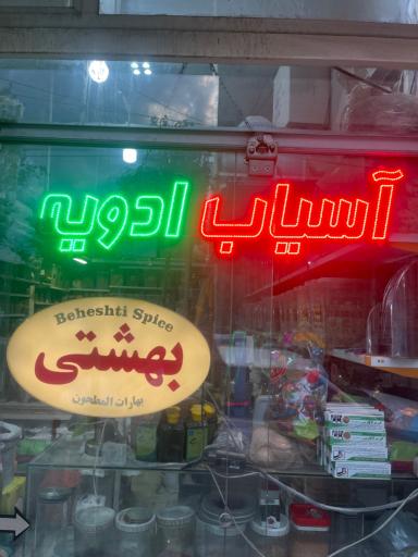 عکس عطاری بهشتی