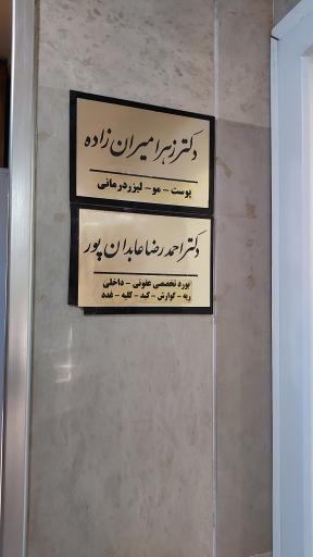 دکتر زهرا میران زاده پوست و مو