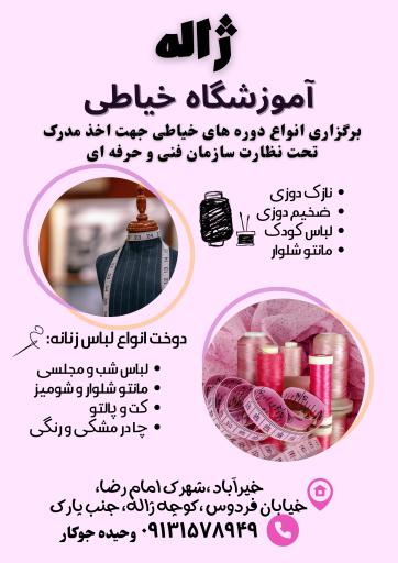 عکس آموزشگاه خیاطی ژاله