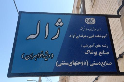 عکس آموزشگاه خیاطی ژاله