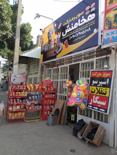 عکس سوپر مارکت هخامنش