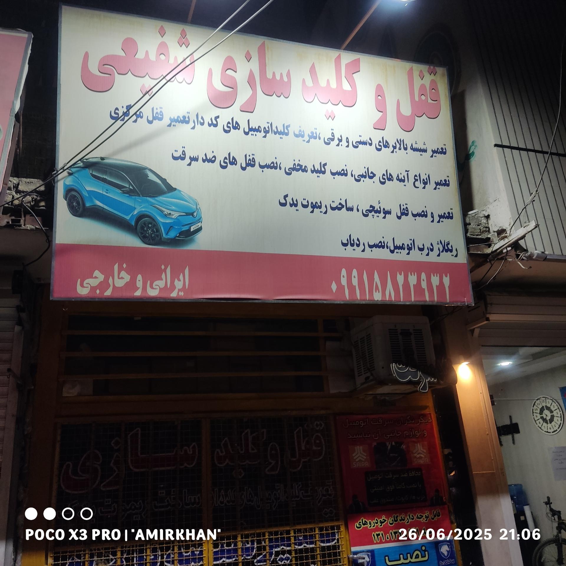 عکس قفل و کلید سازی شفیعی