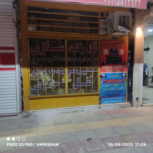 عکس قفل و کلید سازی شفیعی