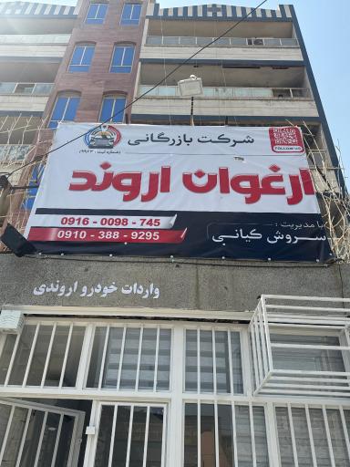 عکس شرکت تجارت ارغوان