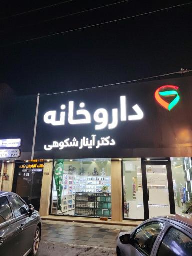 عکس داروخانه دکتر آیناز شکوهی