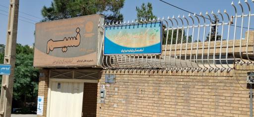 عکس مرکز توانبخشی نسیم فولادشهر
