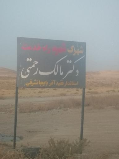 عکس شهرک مالک رحمتی 