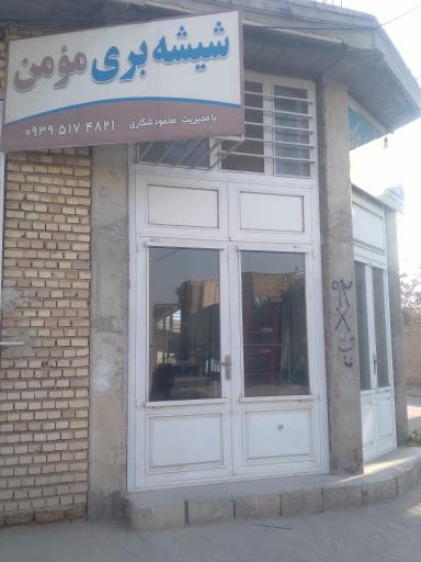 عکس شیشه بری مومن