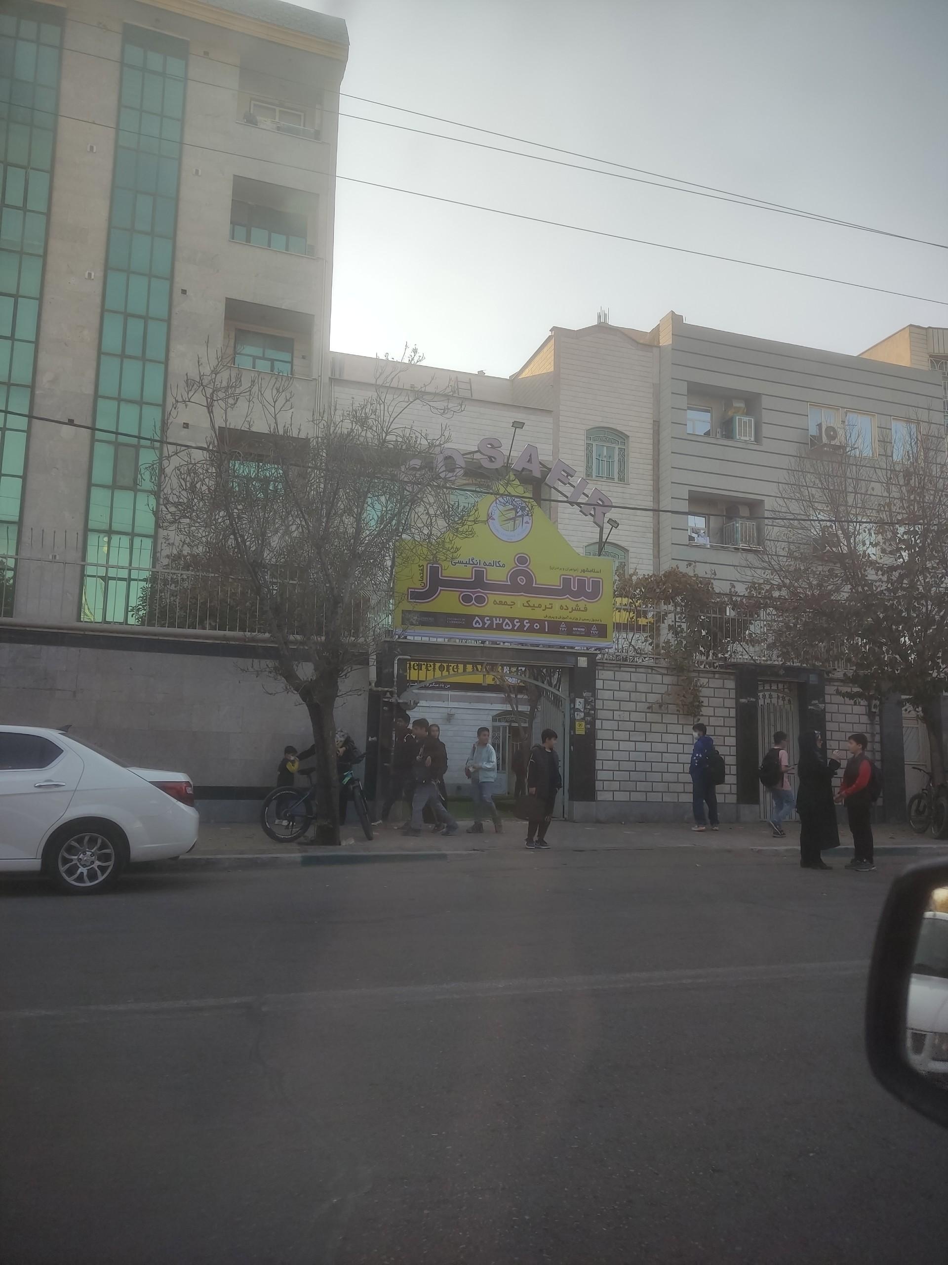 عکس موسسه سفیر