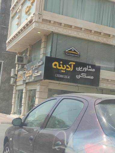 املاک آدینه