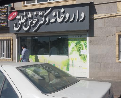 داروخانه شبانه روزی دکتر خوش خلق