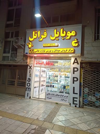 عکس موبایل فراتل