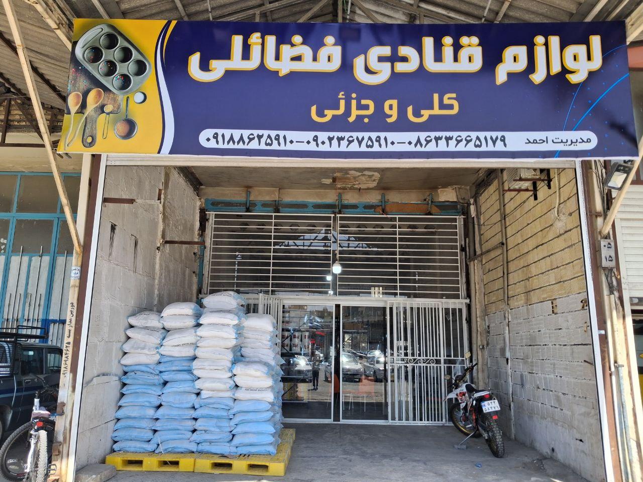 عکس لوازم قنادی فضائلی
