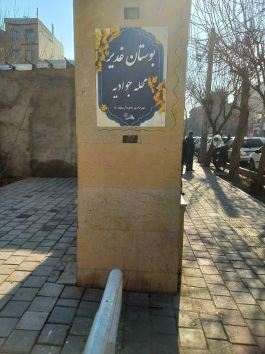 عکس بوستان شهدای جوادیه 