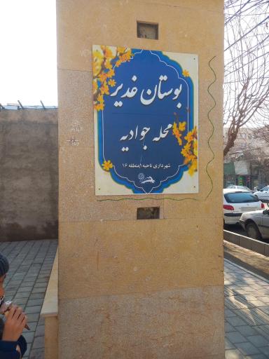 عکس بوستان شهدای جوادیه 
