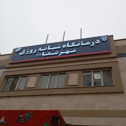 عکس درمانگاه شبانه روزی مدافع حرم