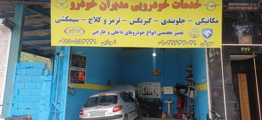 عکس خدمات خودرویی مدیران خودرو