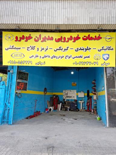 عکس خدمات خودرویی مدیران خودرو