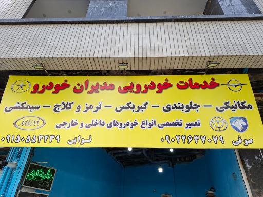 عکس خدمات خودرویی مدیران خودرو