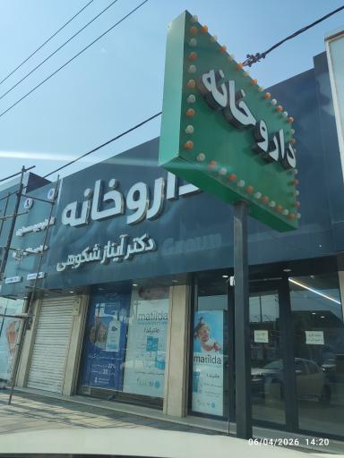 عکس داروخانه دکتر آیناز شکوهی