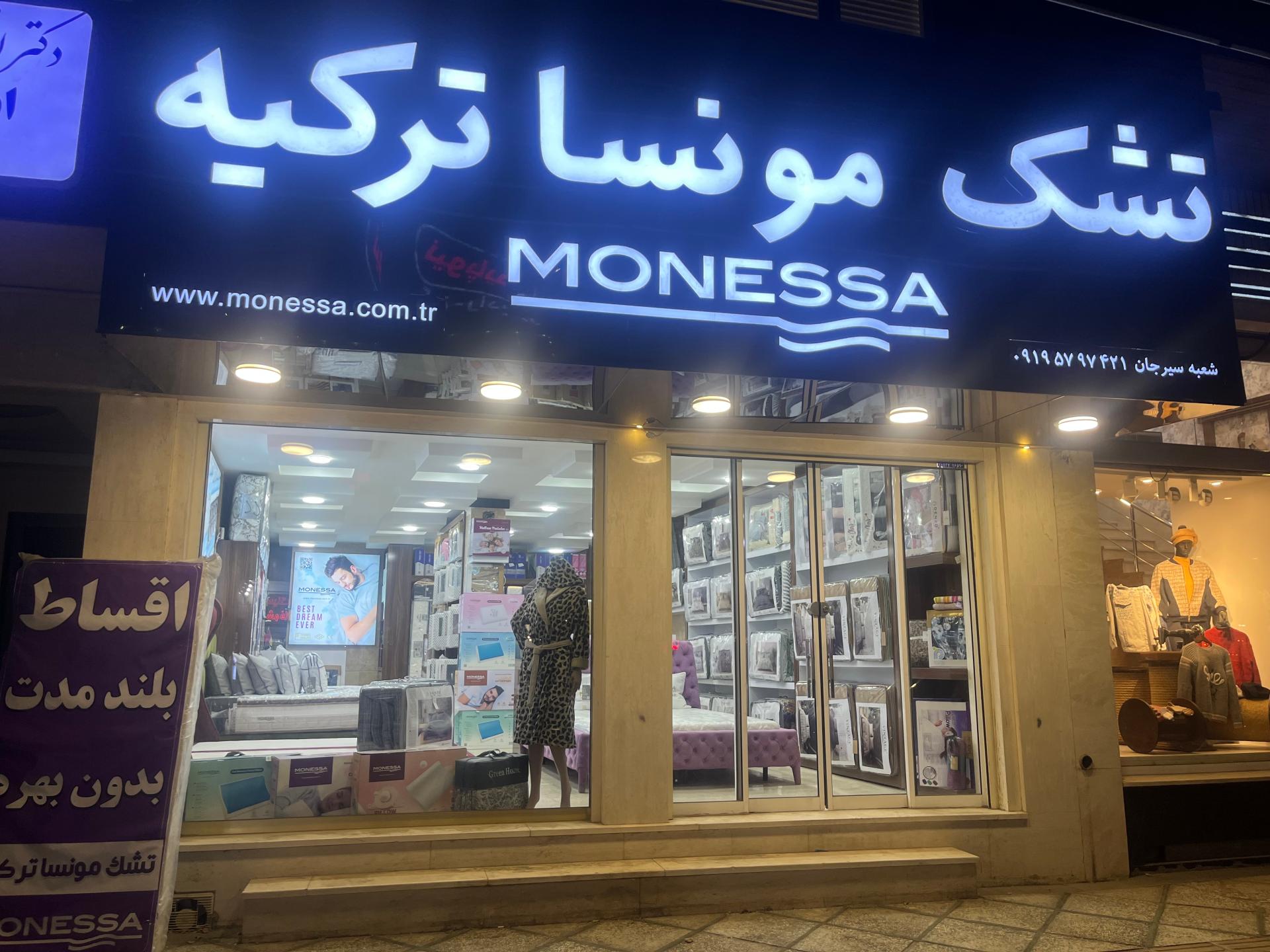 عکس تشک مونسا ترکیه (شعبه سیرجان)