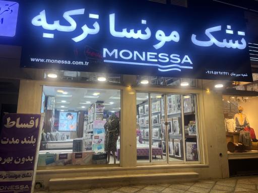 عکس تشک مونسا ترکیه (شعبه سیرجان)