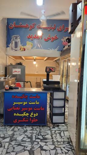 عکس لبنیاتی کوهستان