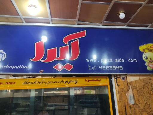 عکس پیتزا ساندویچ پنجره آیدا 