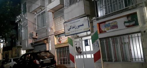 دبستان غیردولتی پسرانه مسیر زندگی