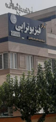 عکس درمانگاه شبانه روزی مهرشفا