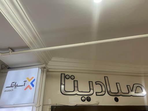 عکس دفتر مرکزی آسیاتک